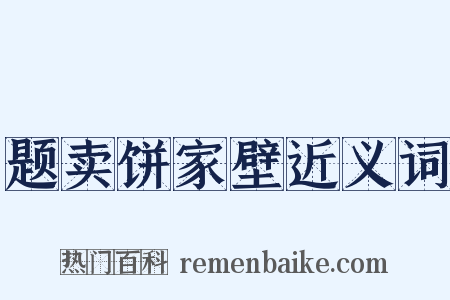 题卖饼家壁近义词是什么意思的图片